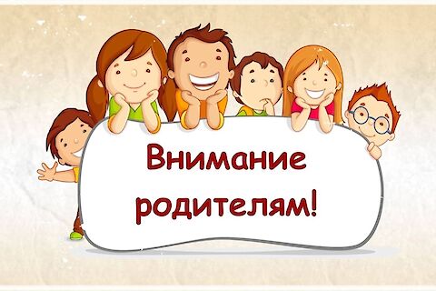 ВАЖНО! УВАЖАЕМЫЕ РОДИТЕЛИ!!!.