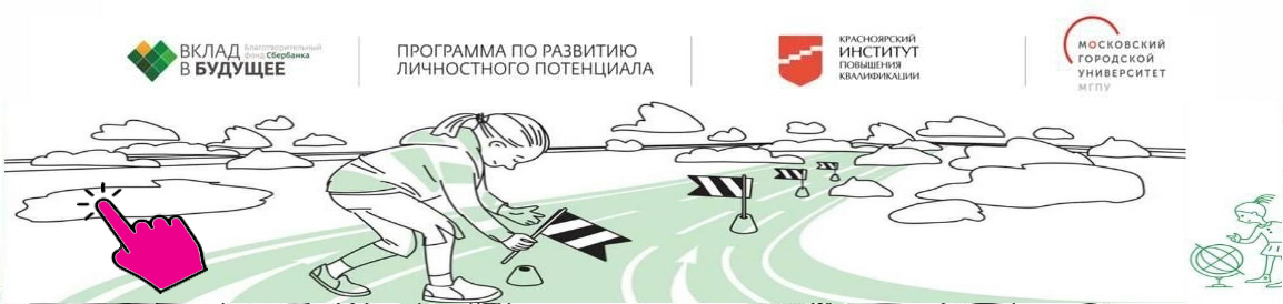 Развитие личностного потенциала