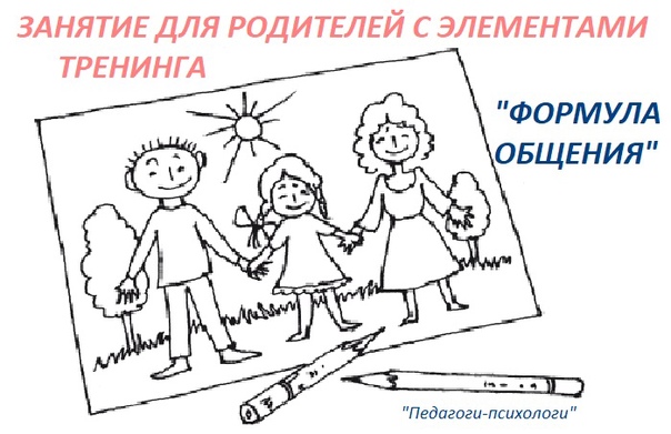 Занятие для родителей с элементами тренинга «Формула общения».
