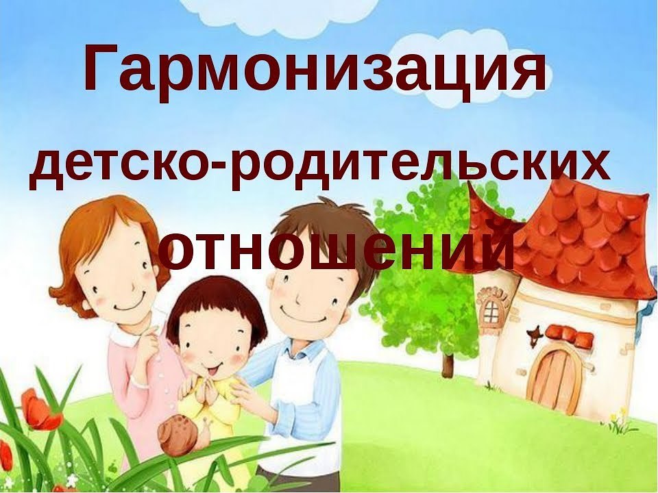 Тематическая консультация с элементами тренинга «Гармонизация детско-родительских отношений. Авторитет взрослого».