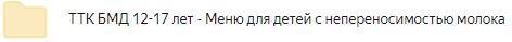 ТТК БМД  12-17 лет - Меню для детей с непереносимостью молока