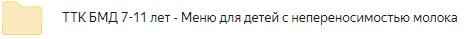 ТТК БМД 7-11 лет - Меню для детей с непереносимостью молока