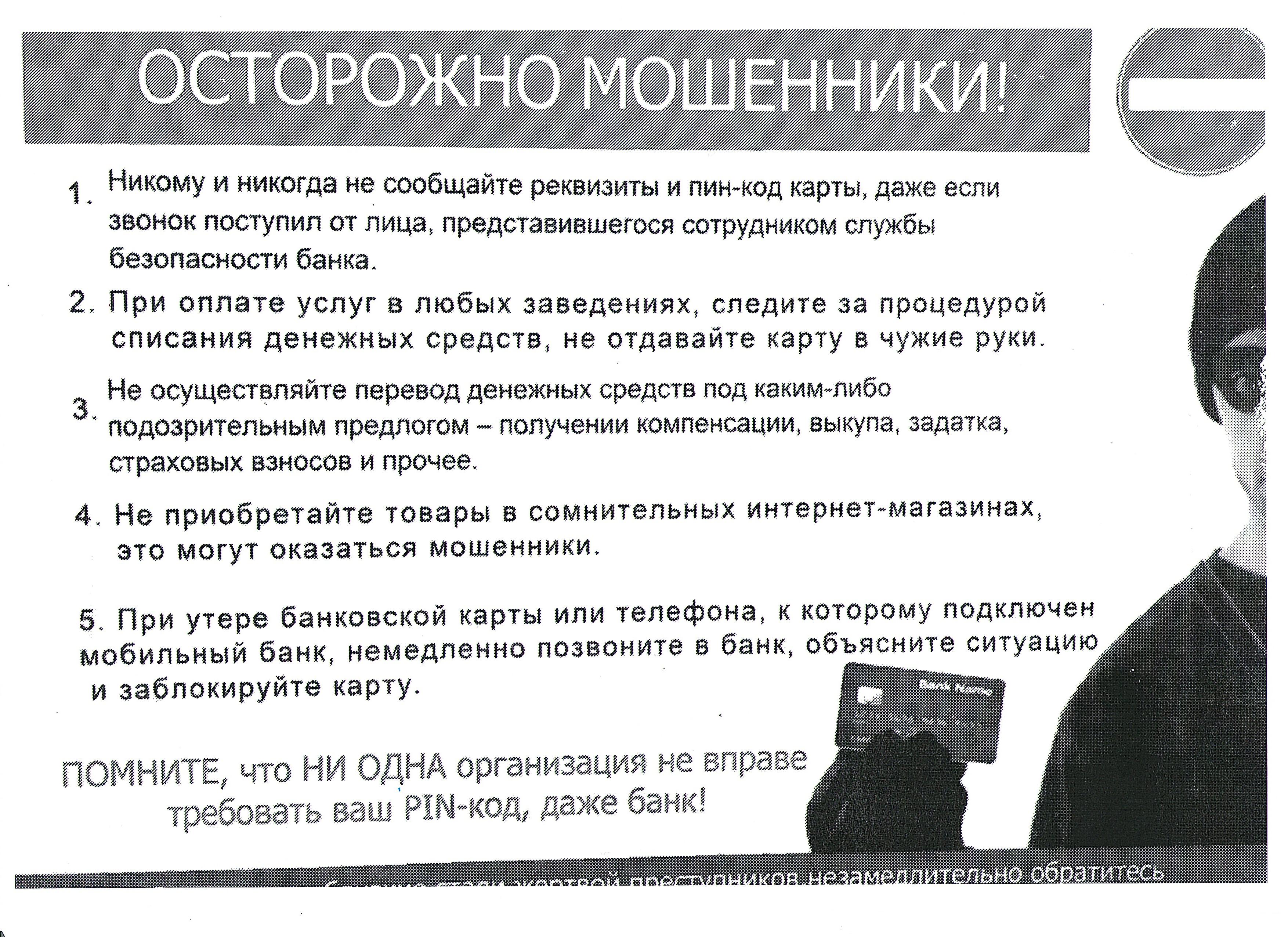 ОСТОРОЖНО МОШЕННИКИ.
