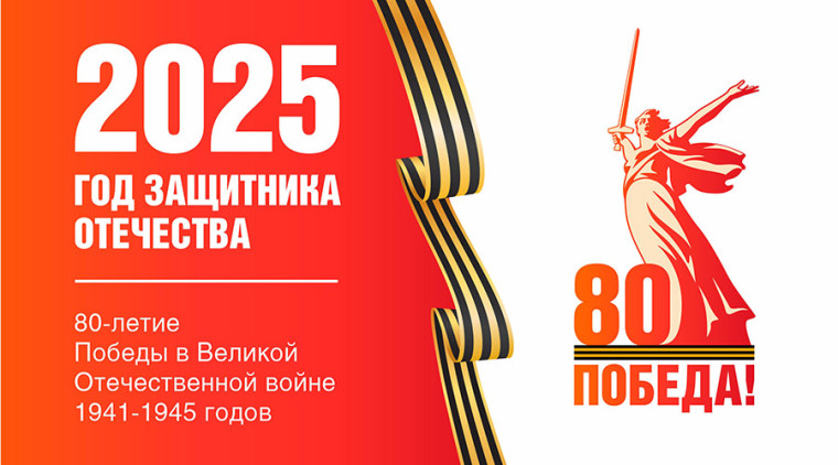 80-я годовщина Победы в Великой Отечественной войне 1941-1945 годов.